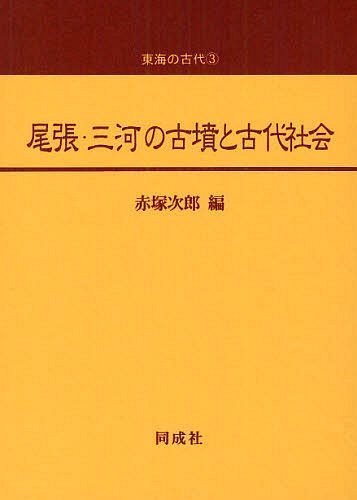 [書籍]/尾張・三河の古墳と古代社会 (東海の古代)/赤塚次郎/編/NEOBK-1217824