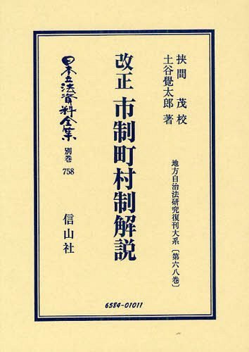 [書籍]/日本立法資料全集 別巻758/挟間 茂 校 土谷 覺太郎/著/NEOBK-1218124