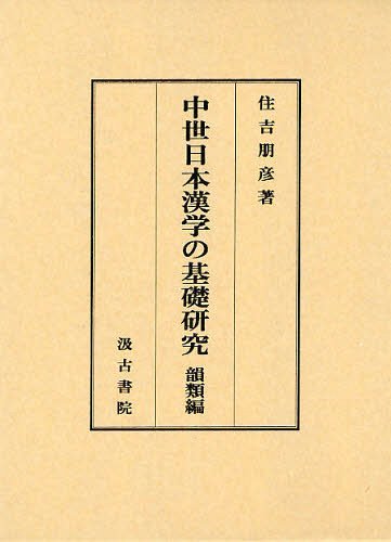 [書籍]/中世日本漢学の基礎研究 韻類編/住吉朋彦/著/NEOBK-1218603