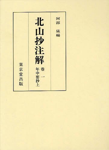 [書籍]/北山抄注解 卷一年中要抄上/阿部猛/編/NEOBK-1219367