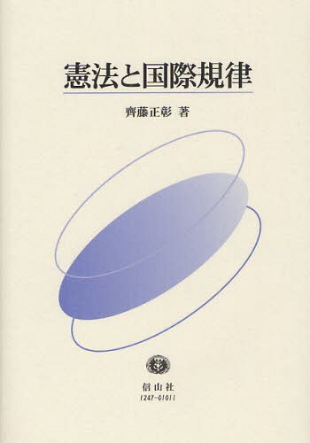 [書籍]/憲法と国際規律/齊藤正彰/著/NEOBK-1219593