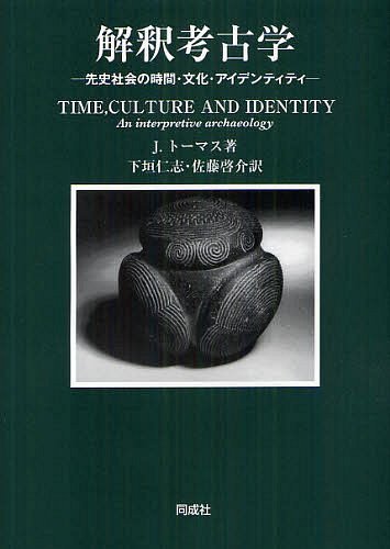 [書籍]/解釈考古学 先史社会の時間・文化・アイデンティティ / 原タイトル:TIMECULTURE AND IDENTITY/J.トーマス/著 下垣仁志/訳 佐藤啓介/訳/NEOBK-1219930