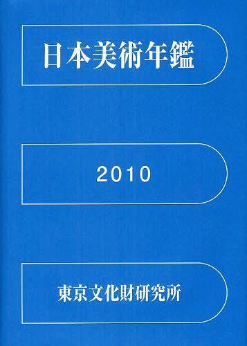 [書籍]/日本美術年鑑 平成22年版/国立文化財機構東京文化財研究所企画情報部/編集/NEOBK-1219931