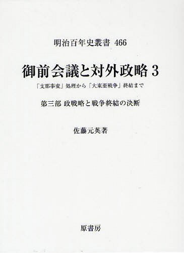 [書籍]/御前会議と対外政略 「支那事変」処理から「大東亜戦争」終結まで 3 (明治百年史叢書)/佐藤元英/著/NEOBK-1220710