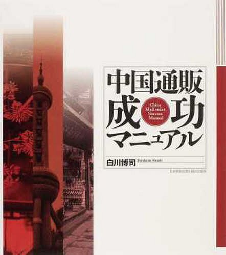 [書籍]/中国通販成功マニュアル/白川博司/著/NEOBK-1220825