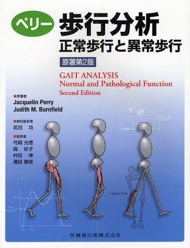 [書籍]/ペリー歩行分析 正常歩行と異常歩行 / 原タイトル:GAIT ANALYSIS 原著第2版の翻訳/Jacquelin Perry Judith M.Burnfield 武田功 弓岡光徳 森彩子 村田伸 溝田勝彦/NEOBK-1221709