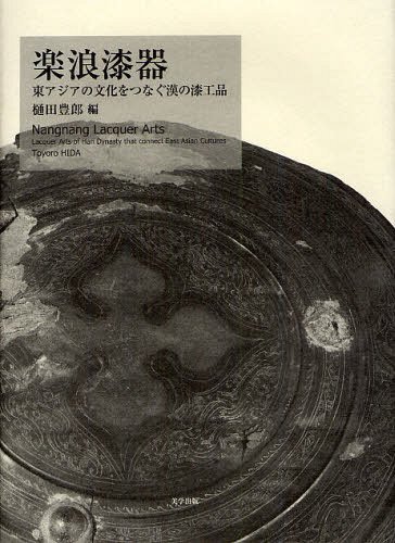 [書籍]/楽浪漆器 東アジアの文化をつなぐ漢の漆工品/樋田豊郎/編/NEOBK-1222158
