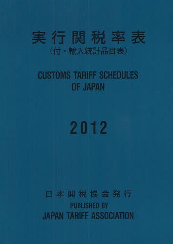 [書籍]/実行関税率表 2012/日本関税協会/NEOBK-1222560
