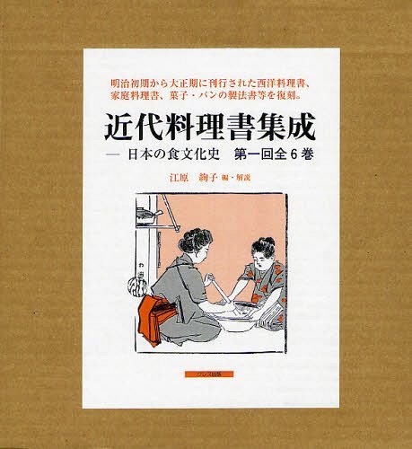 [書籍]/近代料理書集成 日本の食文化史 第一回 6巻セット/江原絢子/編・解説/NEOBK-1222578