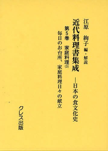 [書籍]/近代料理書集成 日本の食文化史 第5巻/江原絢子/編・解説/NEOBK-1222597