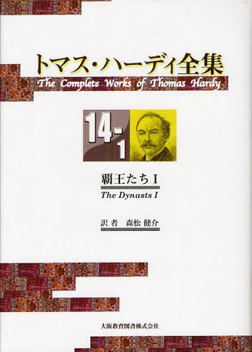 [書籍]/トマス・ハーディ全集 14-1 (原タイトル:The Dynasts)/トマス・ハーディ/〔著〕/NEOBK-1222702
