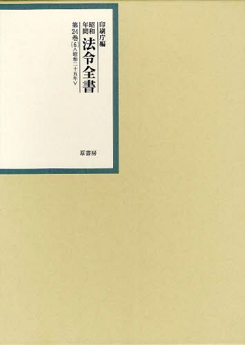 [書籍]/昭和年間法令全書 第24巻ー6/印刷庁/編/NEOBK-1222706