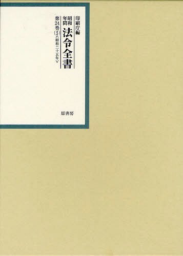 [書籍]/昭和年間法令全書 第24巻ー5/印刷庁/編/NEOBK-1222709