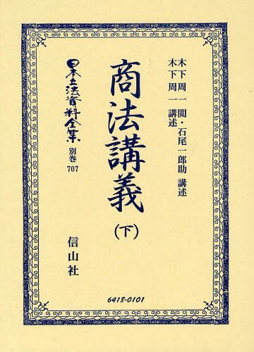 [書籍]/日本立法資料全集 別巻707 復刻版/木下 周一 閲 石尾 一郎助 講述/NEOBK-1222772