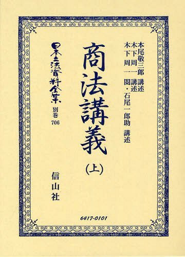 [書籍]/日本立法資料全集 別巻706 復刻版/本尾 敬三郎 講述 木下 周一 講述/NEOBK-1222775
