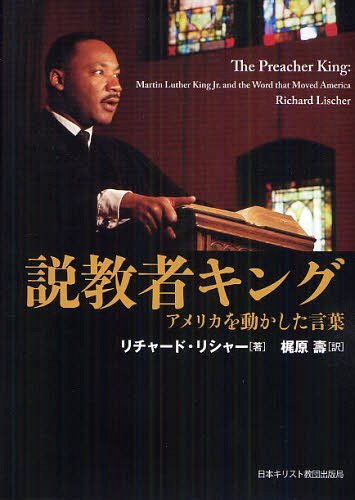 [書籍]/説教者キング アメリカを動かした言葉 / 原タイトル:THE PREACHER KING/リチャード・リシャー/著 梶原壽/訳/NEOBK-1224737
