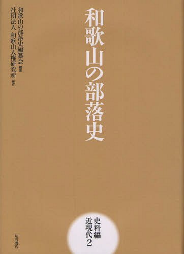 [書籍]/和歌山の部史 史料編近現代2/和歌山の部史編纂会/編集 和歌山人権研究所/著/NEOBK-1224739