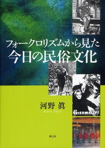 [書籍]/フォークロリズムから見た今日の民俗文化/河野眞/著/NEOBK-1224812