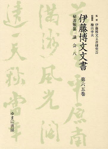 [書籍]/伊藤博文文書 第65巻 影印/伊藤博文文書研究会/監修 檜山幸夫/総編集/NEOBK-1226389 13,200円