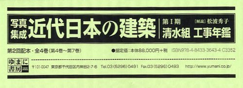 [書籍]/写真集成近代日本の建築 第1期 清水組工事年鑑 第二回配本 4巻セット/松波秀子/解説/NEOBK-1226399