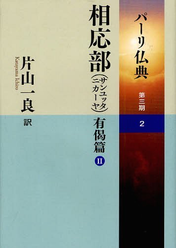 [書籍]/パーリ仏典 第3期2/片山一良/訳/NEOBK-1226494