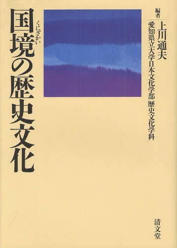 [書籍]/国境の歴史文化/上川通夫/編 愛知県立大学日本文化学部歴史文化学科/編/NEOBK-1226563