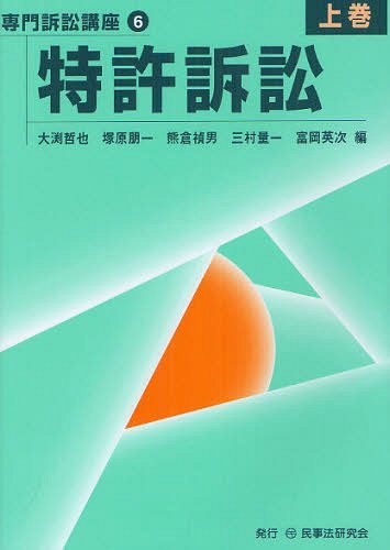 [書籍]/特許訴訟 上巻 (専門訴訟講座 6)/大渕哲也/編 塚原朋一/編 熊倉禎男/編 三村量一/編 富岡英次/編/NEOBK-1227211