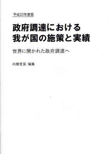 [書籍]/政府調達における我が国の施策と実績 世界に開かれた政府調達へ 平成23年度版/内閣官房副長官補付/編集/NEOBK-1227777