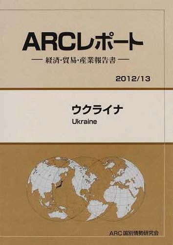 [書籍]/ウクライナ 2012/13年版 (ARCレポート:経済・貿易・産業報告書)/ARC国別情勢研究会/編集/NEOBK-1227887