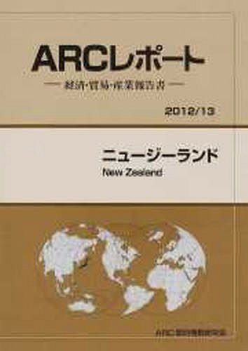 [書籍]/ニュージーランド 2012/13年版 (ARCレポート:経済・貿易・産業報告書)/ARC国別情勢研究会/編集/NEOBK-1227889