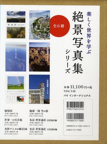 [書籍]/楽しく世界を学ぶ絶景写真集シリーズ 6巻セット/パイインターナショナル/NEOBK-1227949