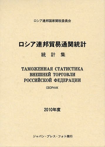 [書籍]/ロシア連邦貿易通関統計 統計集 2010年度 / 原タイトル:ТАМОЖЕННАЯ СТАТИСТИКА ВНЕШНЕЙ ТОРГОВЛИ РОССИЙСКОЙ ФЕДЕРАЦИИ/ロシア連邦国家関税委員会/〔編〕/NEOBK-1231972
