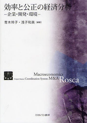 [書籍]/効率と公正の経済分析 企業・開発・環境/青木玲子/編著 浅子和美/編著/NEOBK-1232164