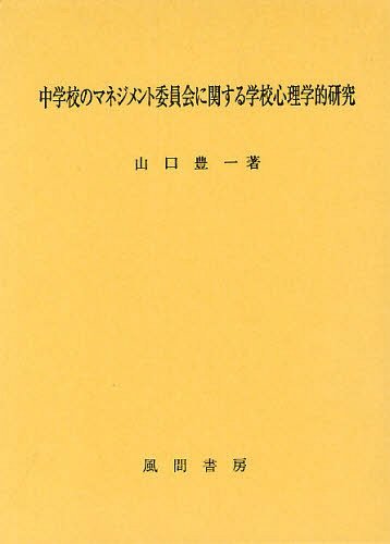 [書籍]/中学校のマネジメント委員会に関する学校心理学的研究/山口豊一/著/NEOBK-1232215 6,270円