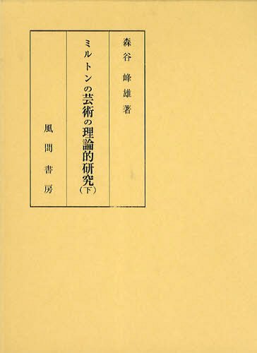 [書籍]/ミルトンの芸術の理論的研究 下/森谷峰雄/著/NEOBK-1232271