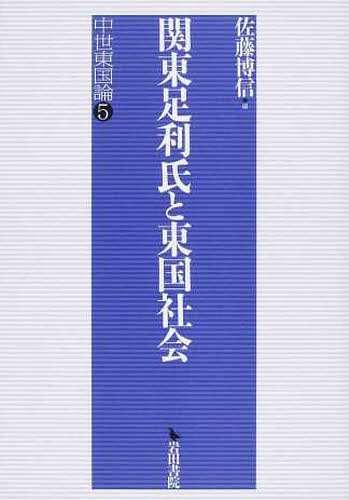 [書籍]/関東足利氏と東国社会 (中世東国論)/佐藤博信/編/NEOBK-1232292 6,865円