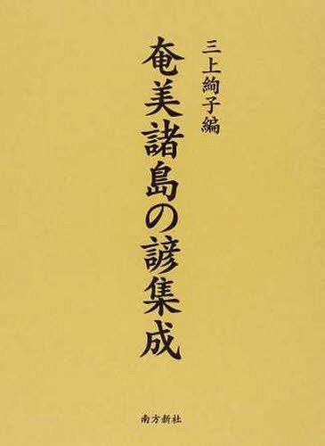 [書籍]/奄美諸島の諺集成/三上絢子/編/NEOBK-1232324