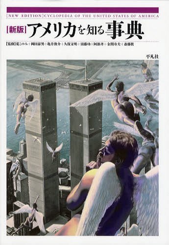 [書籍]/アメリカを知る事典/荒このみ/監修 岡田泰男/監修 亀井俊介/監修 久保文明/監修 須藤功/監修 阿部斉/監修 金関寿夫/監修 斎藤眞/監修/NEOBK-1232860