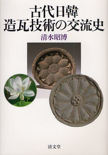 [書籍]/古代日韓造瓦技術の交流史/清水昭博/著/NEOBK-1233787