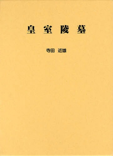 [書籍]/皇室陵墓/寺田近雄/著/NEOBK-1233951
