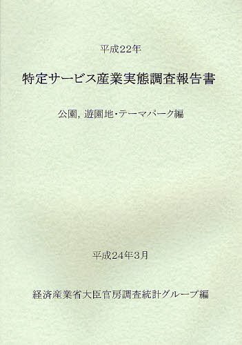 [書籍]/特定サービス産業実態調査報告書 公園遊園地・テーマパーク編平成22年/経済産業省大臣官房調査統計グループ/編/NEOBK-1234117