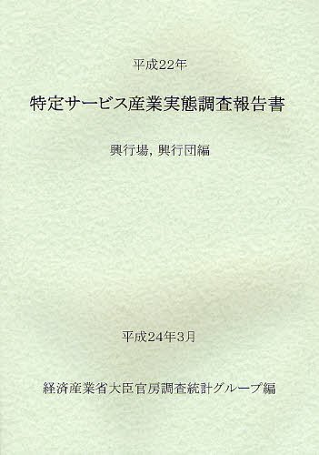 [書籍]/特定サービス産業実態調査報告書 興行場興行団編平成22年/経済産業省大臣官房調査統計グループ/編/NEOBK-1234121