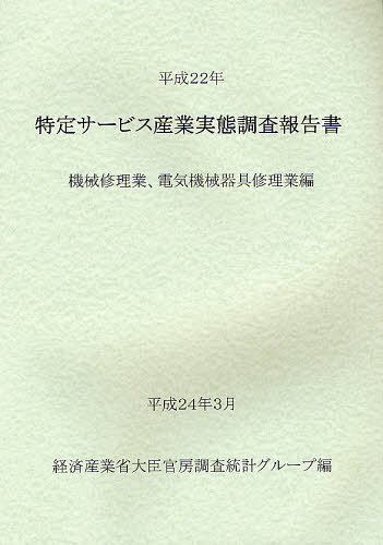 [書籍]/特定サービス産業実態調査報告書 機械修理業、電気機械器具修理業編平成22年/経済産業省大臣官房調査統計グループ/編/NEOBK-1234122