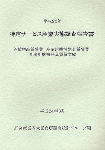 [書籍]/特定サービス産業実態調査報告書 各種物品賃貸業、産業用機械器具賃貸業、事務用機械器具賃貸業編平成22年/経済産業省大臣官房調査統計グループ/編/NEOBK-1234243