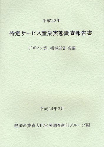 [書籍]/特定サービス産業実態調査報告書 デザイン業、機械設計業編平成22年/経済産業省大臣官房調査統計グループ/編/NEOBK-1234245
