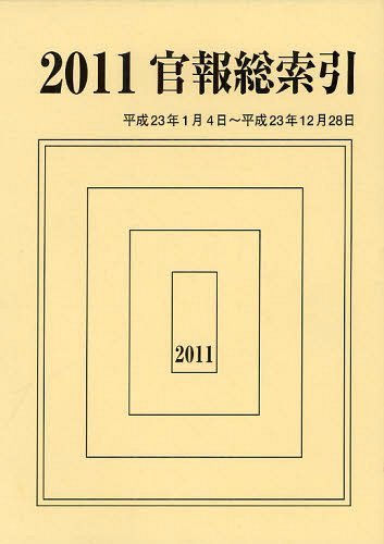 [書籍]/官報総索引 2011/官報調査会/編集/NEOBK-1234257