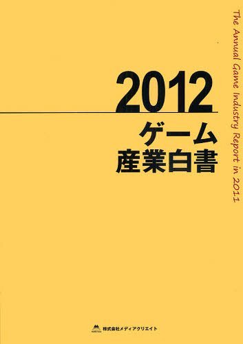 [書籍]/ゲーム産業白書 2012/メディアクリエイト/NEOBK-1234764