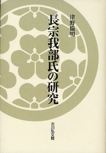 [書籍]/長宗我部氏の研究/津野倫明/著/NEOBK-1235041 6,023円