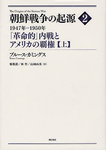 [書籍]/朝鮮戦争の起源 2上 / 原タイトル:THE ORIGINS OF THE KOREAN WAR/ブルース・カミングス/著/NEOBK-1235059