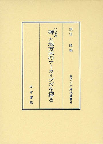 [書籍]/碑と地方志のアーカイブズを探る (東アジア海域叢書)/須江隆/編/NEOBK-1235276